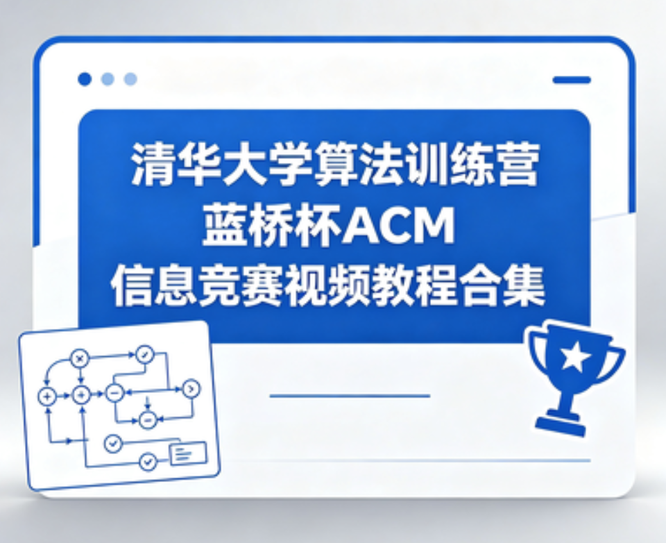 清华大学算法训练营蓝桥杯ACM信息竞赛视频教程合集