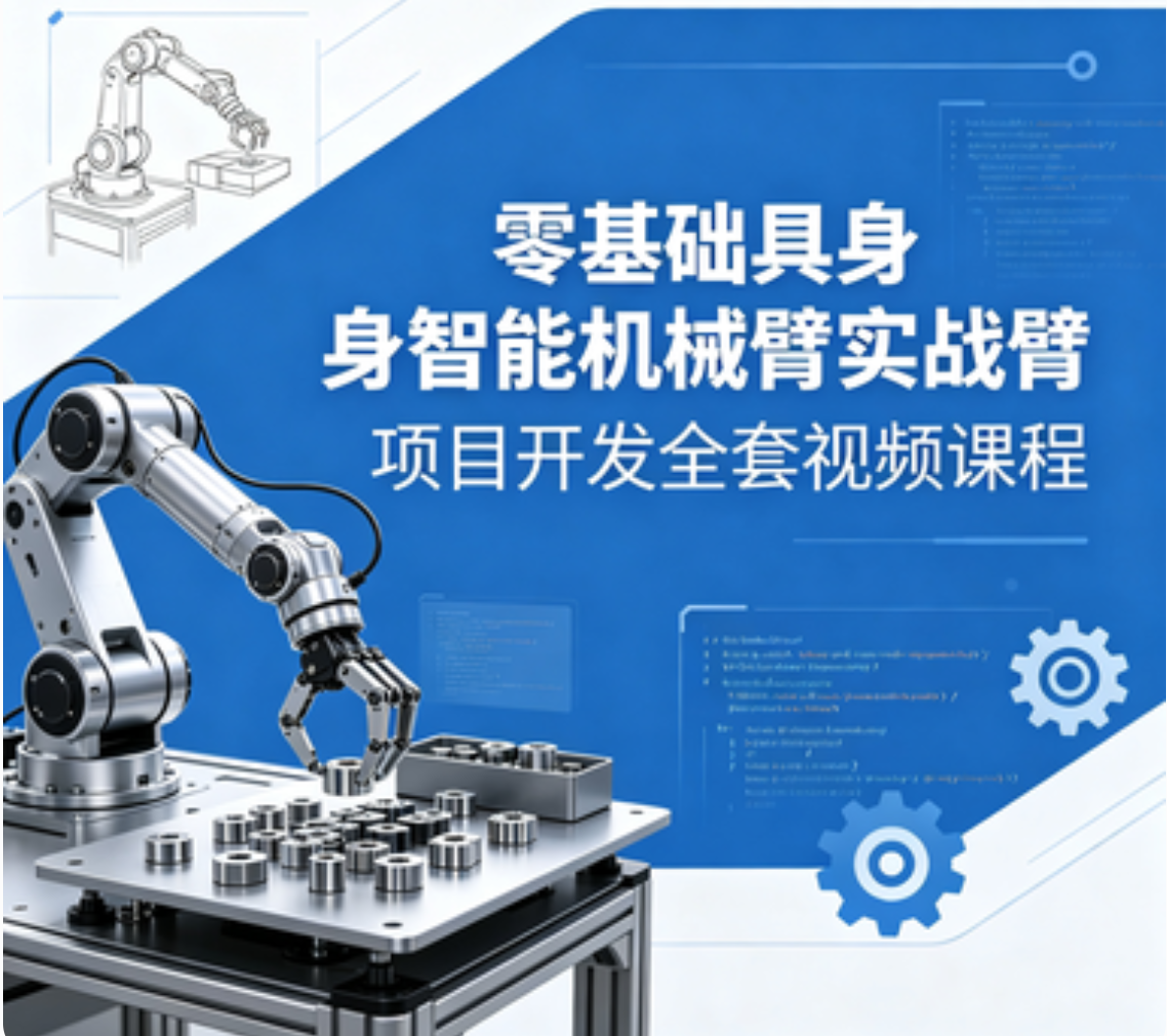 零基础具身智能机械臂实战项目开发全套视频课程